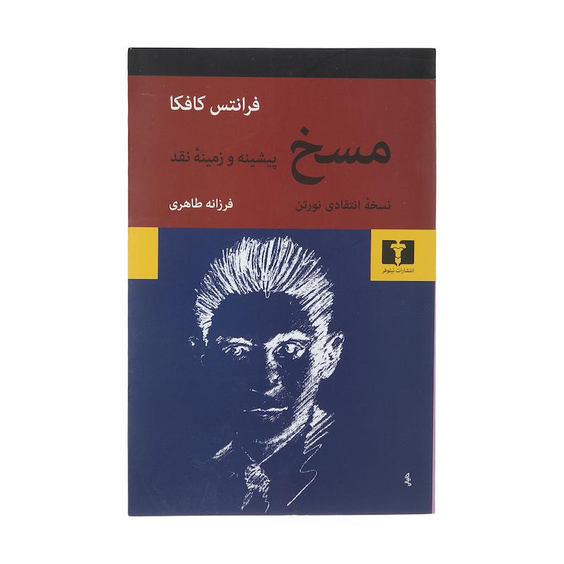 کتاب مسخ، نسخه انتقادی نورتن اثر فرانتس کافکا انتشارات نیلوفر