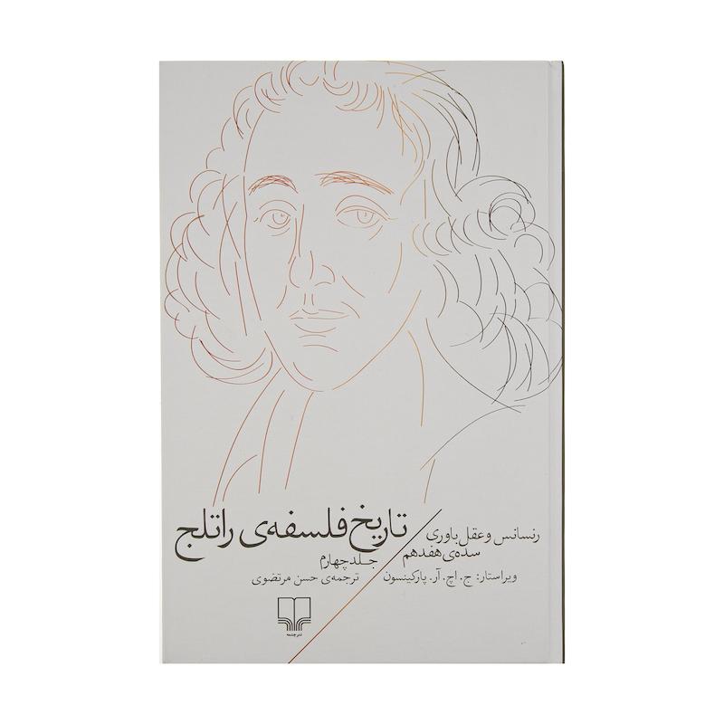 کتاب تاریخ فلسفه ی راتلج اثر ج. اچ. آر. پارکینسون نشر چشمه جلد 4