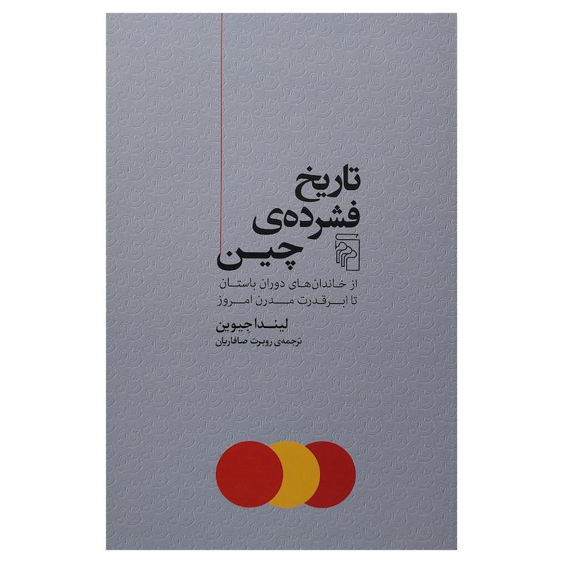 کتاب تاريخ فشرده چين اثر ليندا جيوين نشر مركز