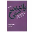کتاب والدین سمی اثر سوزان فوروارد انتشارات درسا
