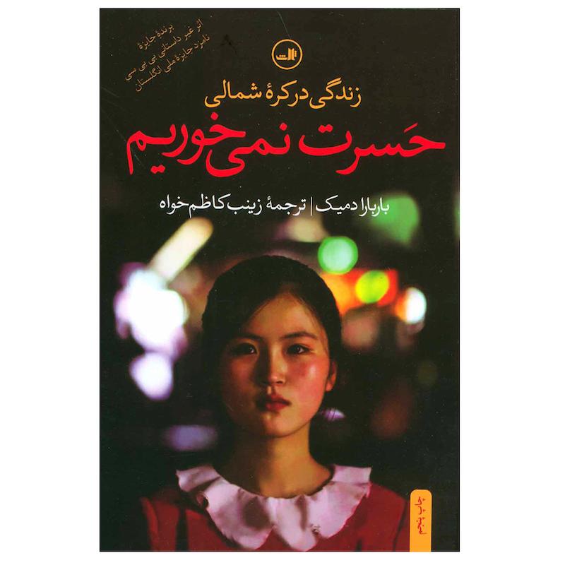 کتاب حسرت نمی خوریم اثر باربارا دمیک نشر ثالث