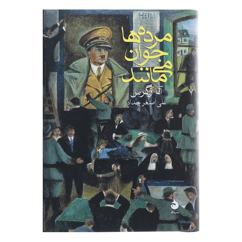 کتاب مرده ها جوان می مانند اثر آنا زگرس