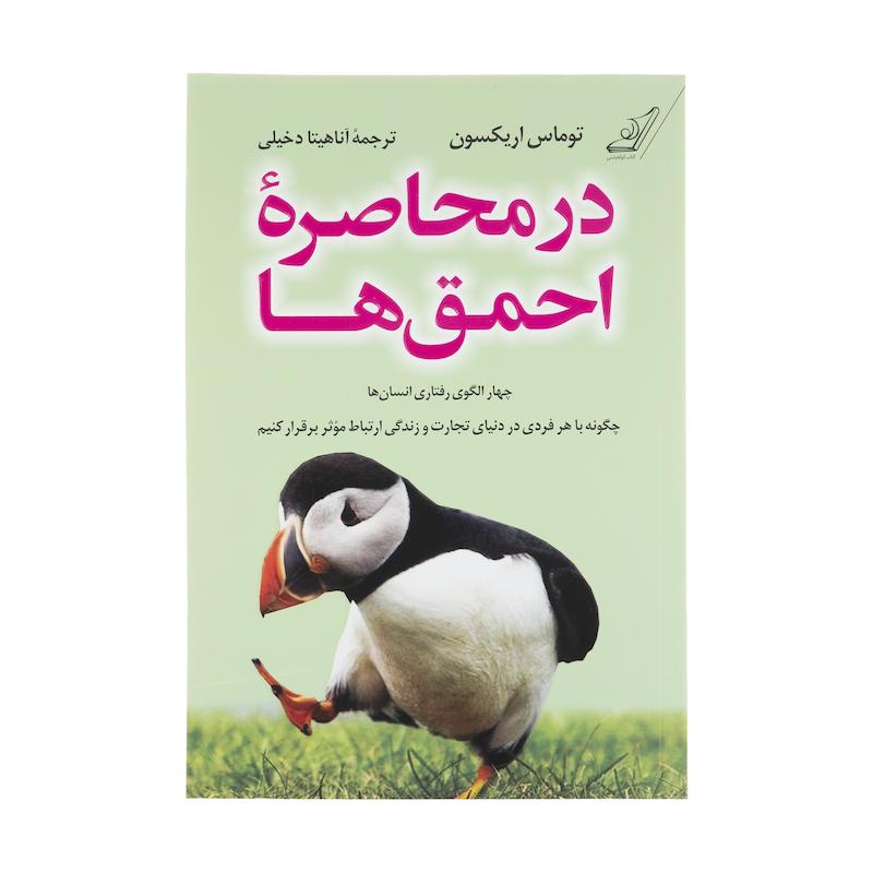 کتاب در محاصره احمق ها اثر توماس اریکسون انتشارات کتاب کوله پشتی