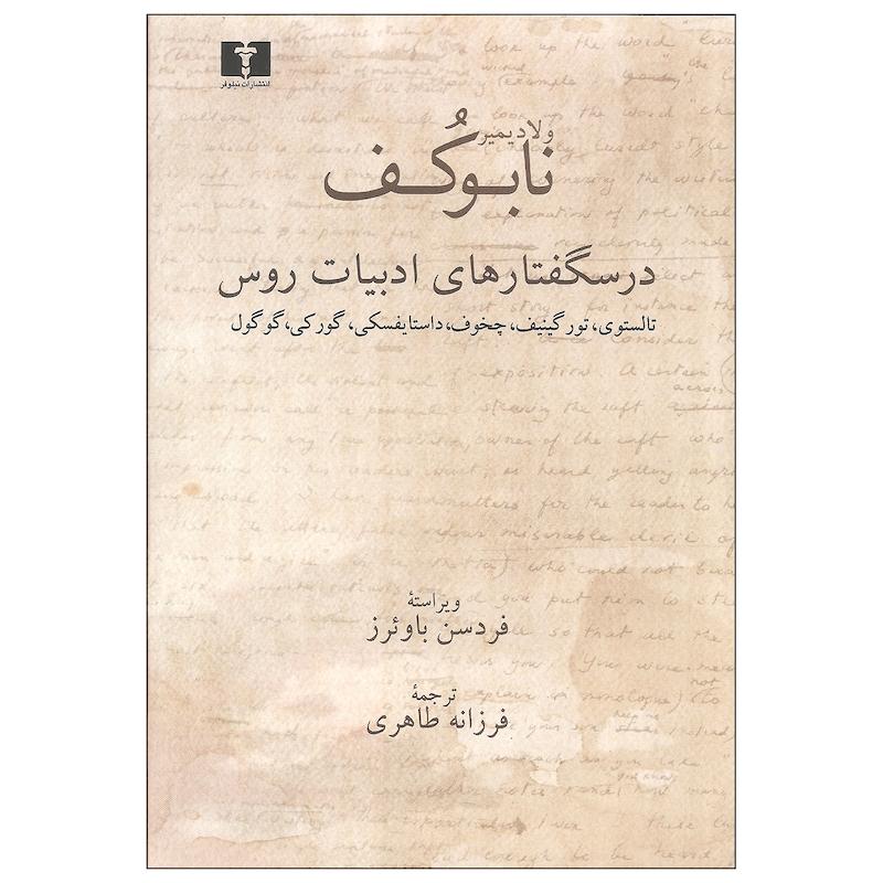 کتاب درسگفتارهای ادبیات روس اثر ولادیمیر نابوکف نشر نیلوفر