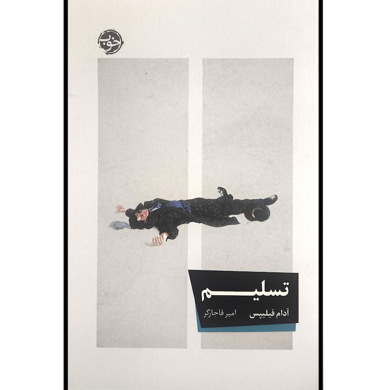 کتاب تسليم اثر آدام فیلیپس ترجمه امیر قاجارگر نشر خوب