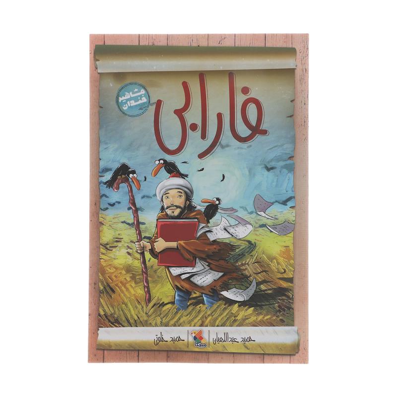 کتاب فارابی اثر حمید عبداللهیان انتشارات میچکا