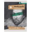 كتاب شکسپیر و فلسفه جستار هایی درباره هملت اثر ساخی زمیر نشر خوب