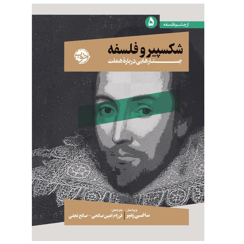 كتاب شکسپیر و فلسفه جستار هایی درباره هملت اثر ساخی زمیر نشر خوب