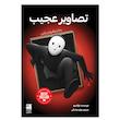 کتاب تصاویر عجیب اثر اوکِتسو ترجمه بهاره صادقی انتشارات دانش آفرین