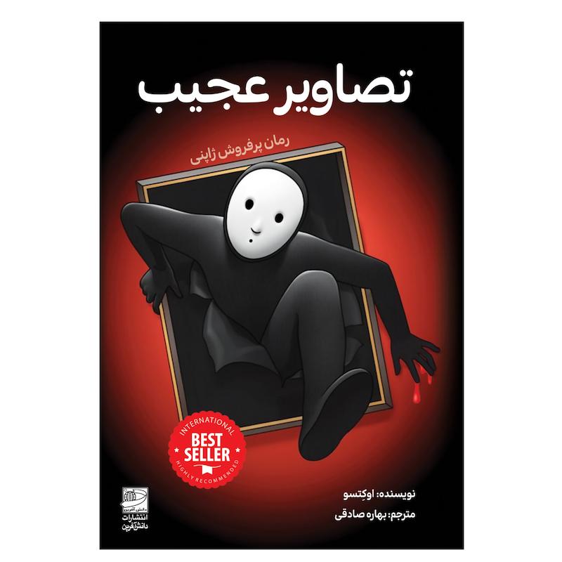 کتاب تصاویر عجیب اثر اوکِتسو ترجمه بهاره صادقی انتشارات دانش آفرین