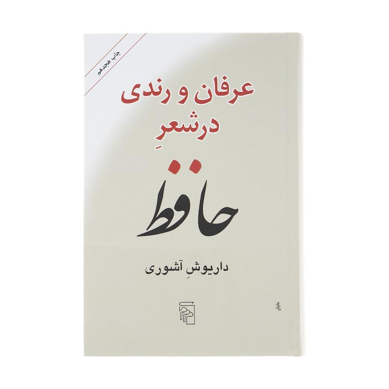 کتاب عرفان و رندی در شعر حافظ اثر داریوش آشوری نشر مرکز