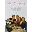 کتاب من آدم كشته ام اثر ميخاييل بولگاكوف نشر ماهی