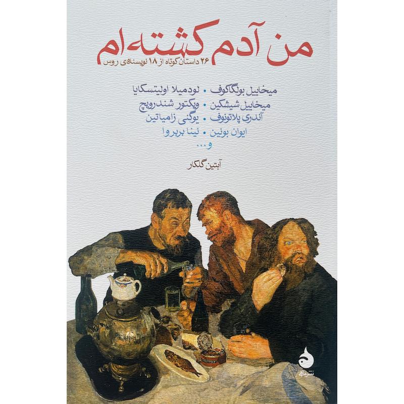 کتاب من آدم كشته ام اثر ميخاييل بولگاكوف نشر ماهی