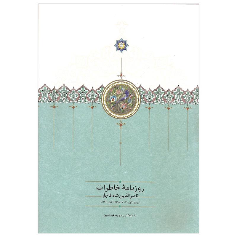 کتاب روزنامه خاطرات ناصرالدین شاه قاجار اثر مجید عبدامین انتشارات سخن