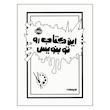کتاب این کتاب را تو بنویس اثر موریا الیزابت ترجمه میترا امیری انتشارات پرتقال