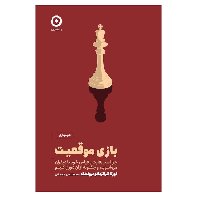 کتاب بازی موقعیت اثر لورتا گراتزیانو برونینگ انتشارات مون