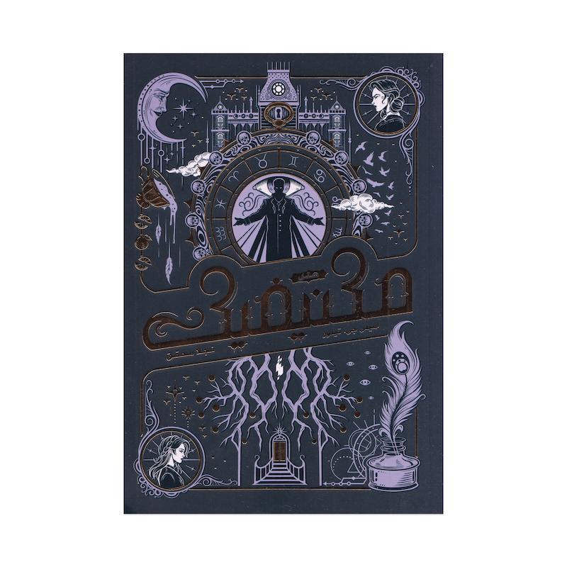 كتاب هتل مگنيفيك اثر اميلي جي تيلور ترجمه نجلا محقق نشر باژ