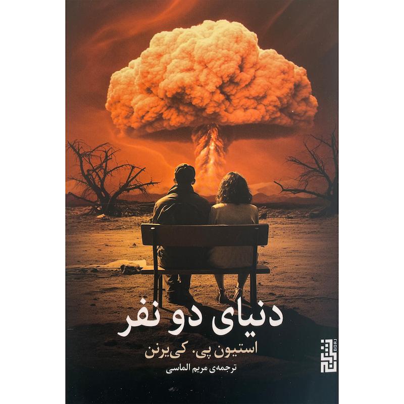 کتاب دنيای دو نفر اثر استيون پی كی برنن نشر برج