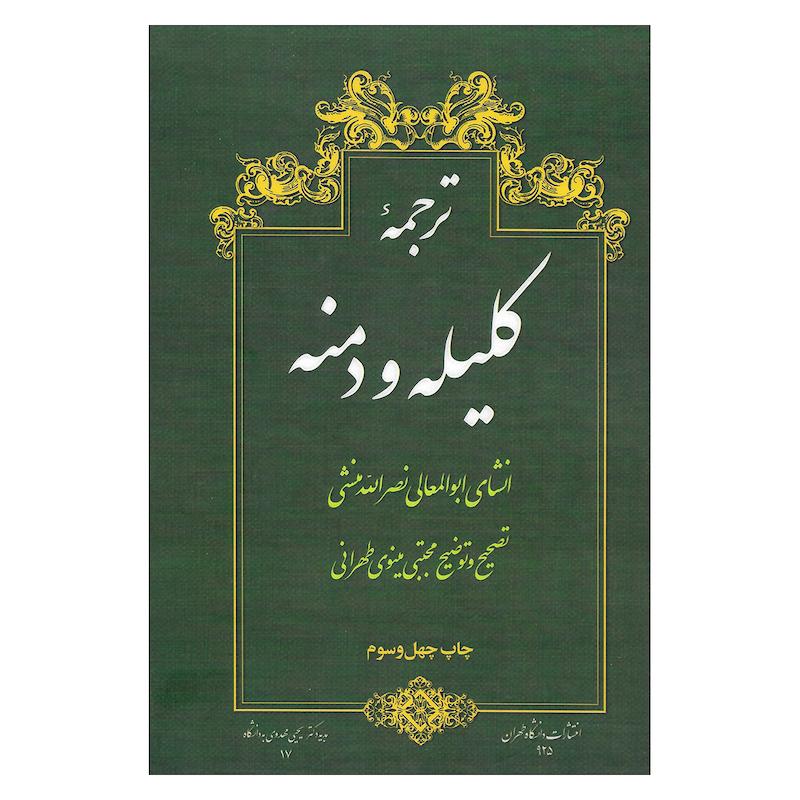 کتاب ترجمه کلیله و دمنه اثر ابوالمعالی نصرالله منشی نشر امیر کبیر  