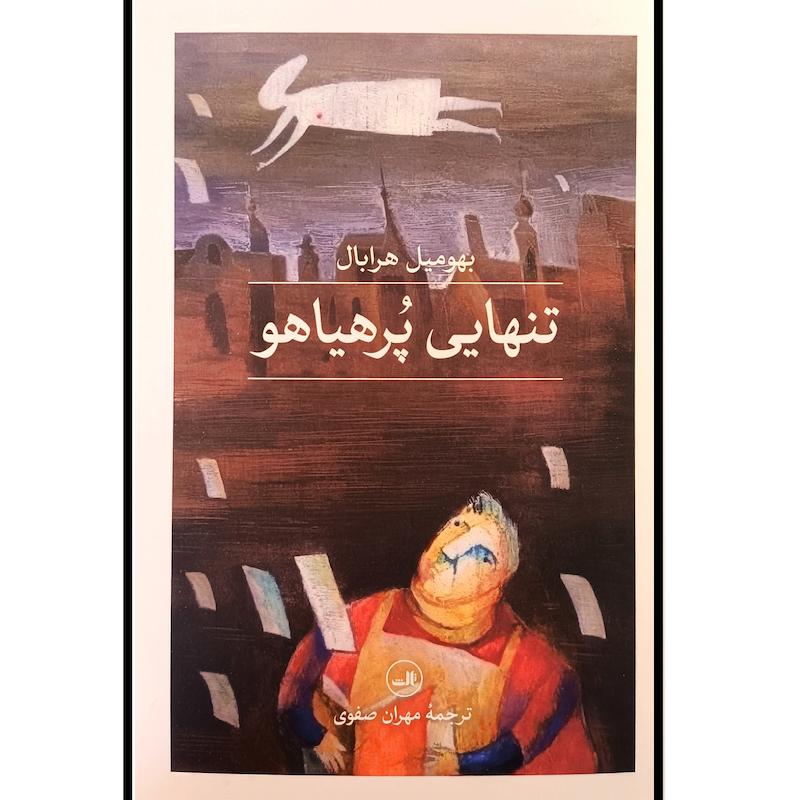 کتاب تنهايی پر هياهو اثر بهوميل هرابال ترجمه مهران صفوی نشر ثالث