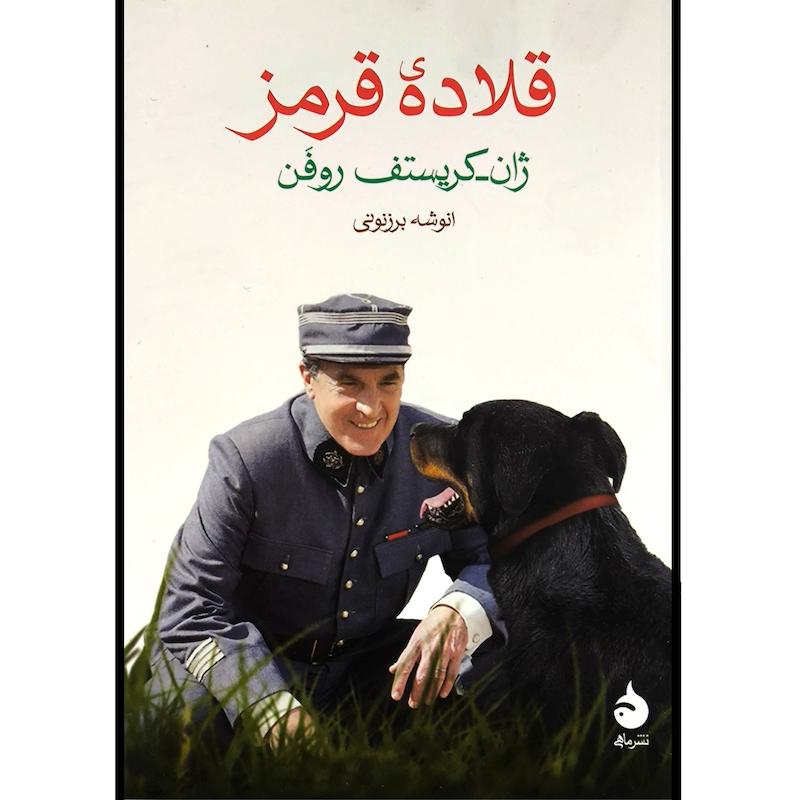 کتاب قلاده قرمز اثر ژان کریستف روفن نشر ماهی