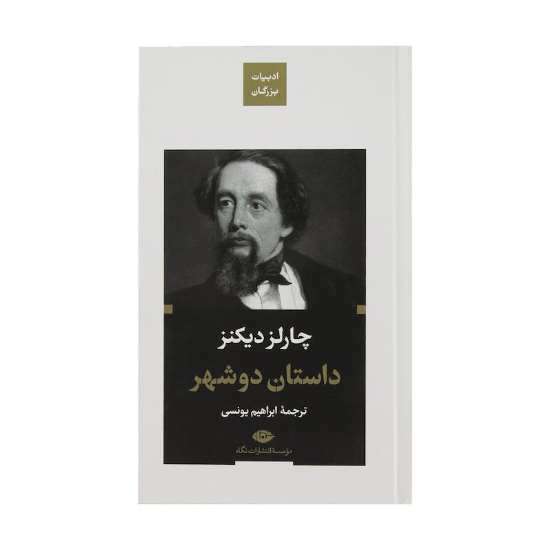 کتاب داستان دو شهر اثر چارلز دیکنز نشر نگاه