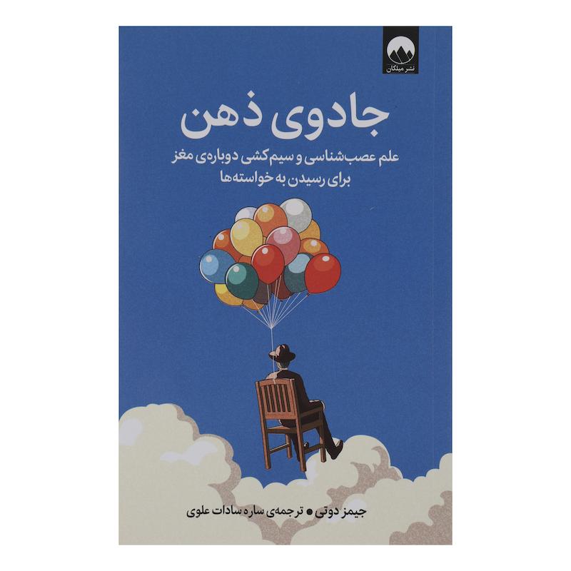 کتاب جادوی ذهن اثر جیمز دوتی ترجمه ساره سادات علوی نشر میلکان