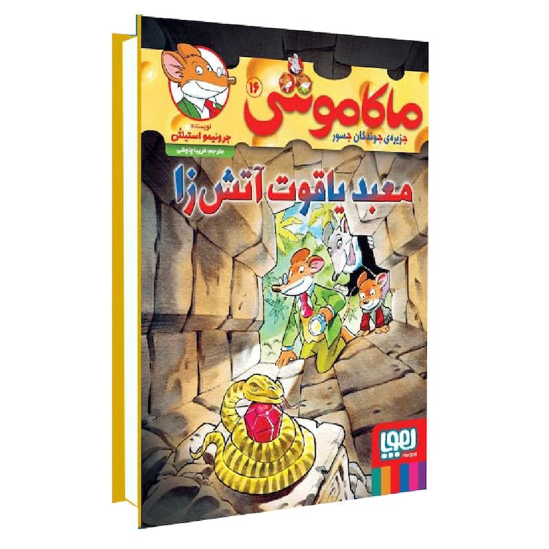 کتاب ماکاموشی معبد ياقوت آتش زا اثر جرونیمو استیلتن انتشارات هوپا جلد 16