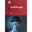 کتاب فيلم به مثابه فلسفه اثر صالح نجفی انتشارات لگا