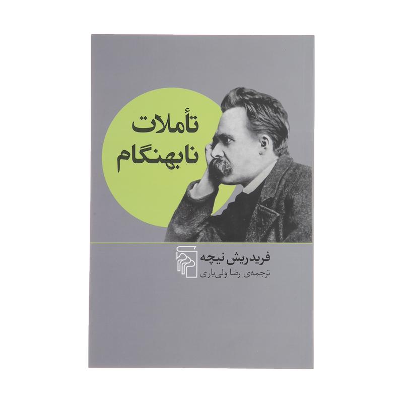 کتاب تاملات نابهنگام اثر فریدریش نیچه نشر مرکز