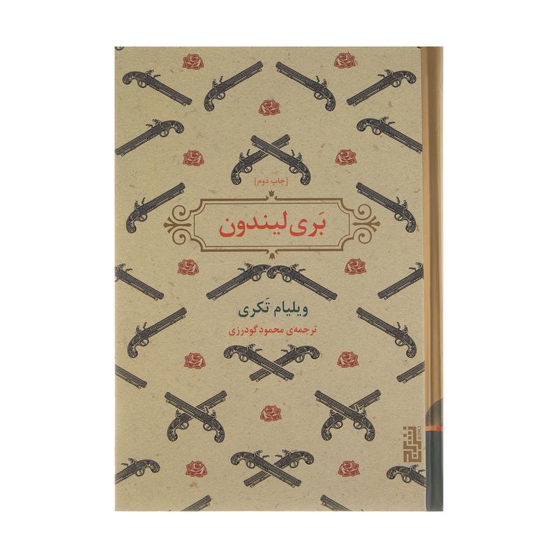 کتاب بری لیندون اثر ویلیام تکری نشر برج