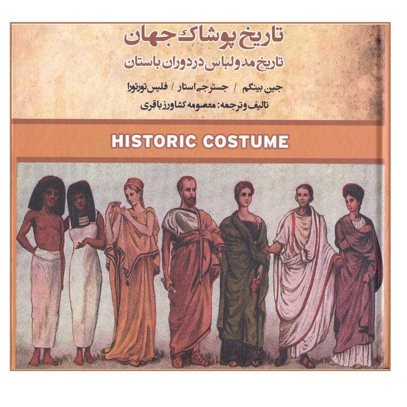 کتاب تاریخ پوشاک جهان تاریخ مد و لباس در دوران باستان اثر جین بینگام فلیس تورتورا انتشارات فخراکیا