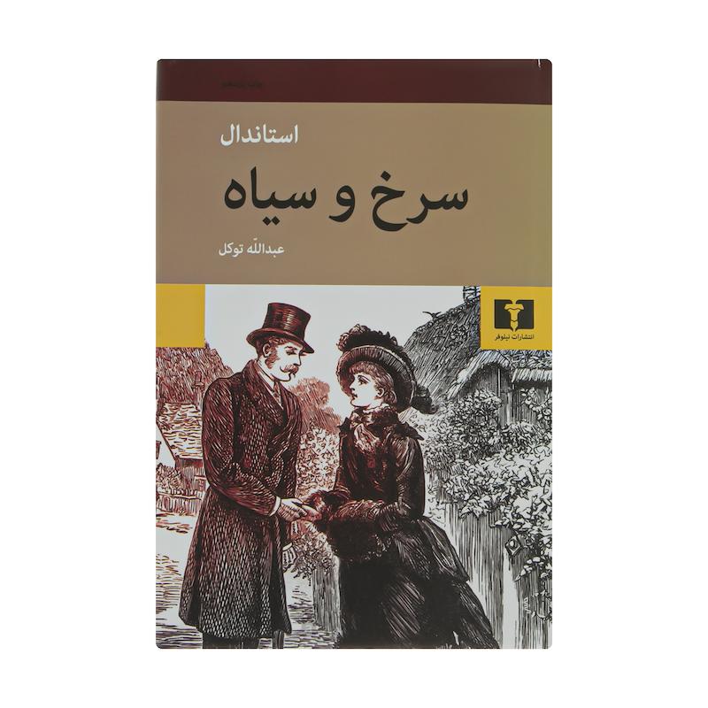 کتاب سرخ و سیاه اثر استاندال نشر نیلوفر