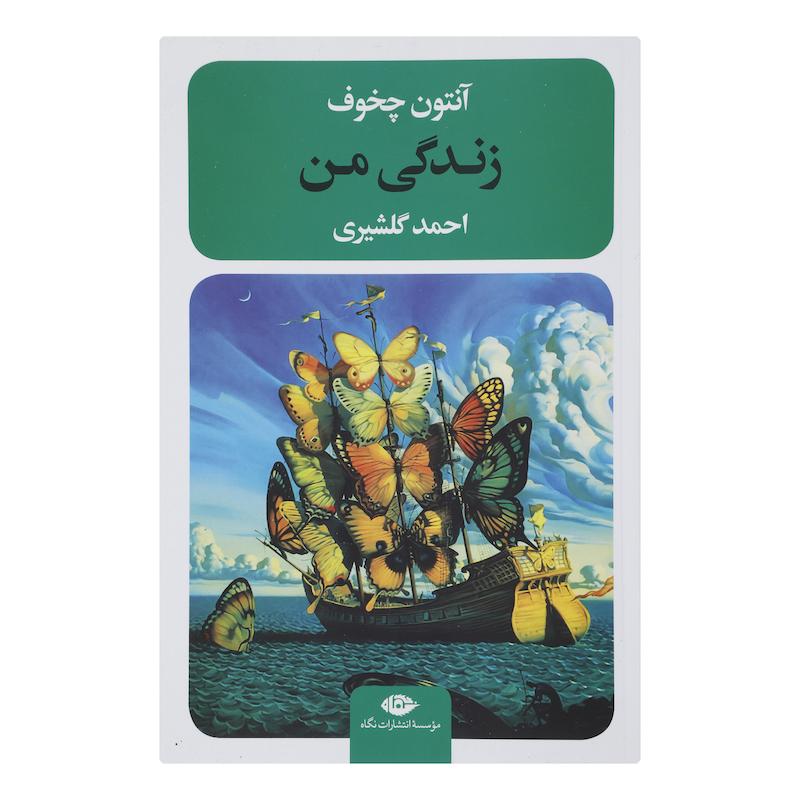 کتاب زندگی من اثر آنتون چخوف نشر نگاه 