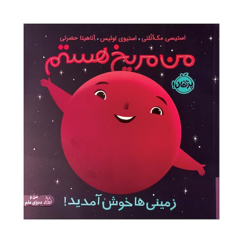 کتاب من مریخ هستم اثر مک آنلتی انتشارات پرتقال