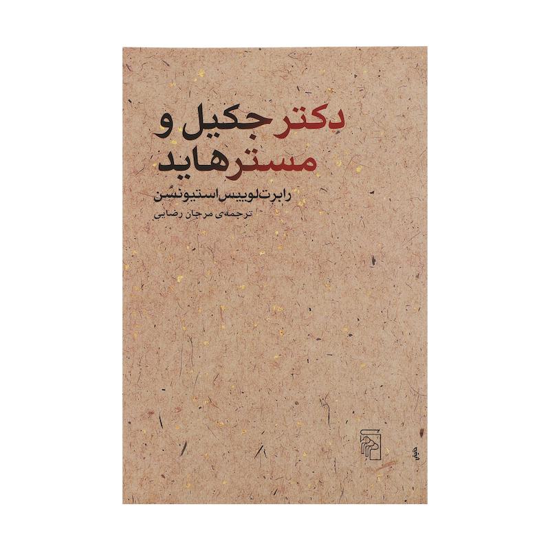 کتاب دکتر جکیل و مستر هاید اثر رابرت لوییس استیونسن نشر مرکز