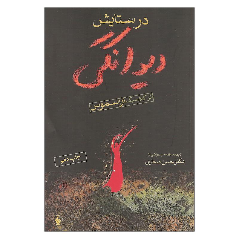 کتاب در ستایش دیوانگی اثر اراسموس انتشارات فرزان روز