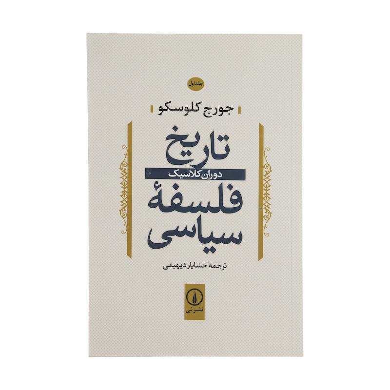 کتاب تاریخ فلسفه سیاسی اثر جورج کلوسکو نشر نی جلد 1
