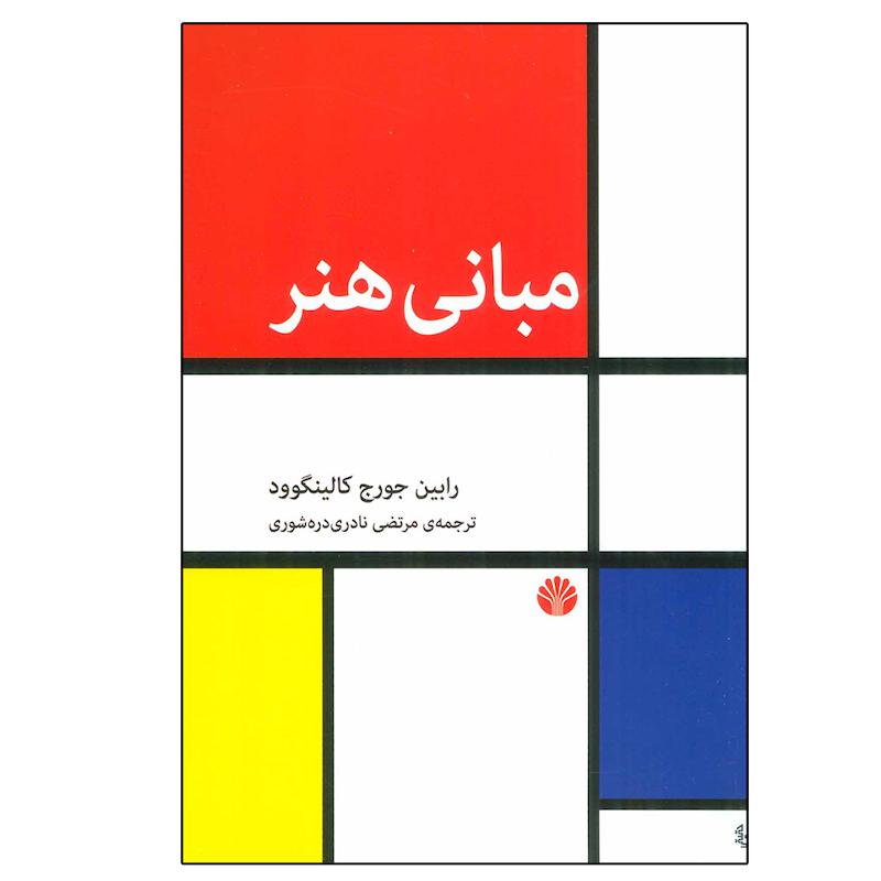 کتاب مبانی هنر اثر رابین جورج کالینگوود نشر اختران