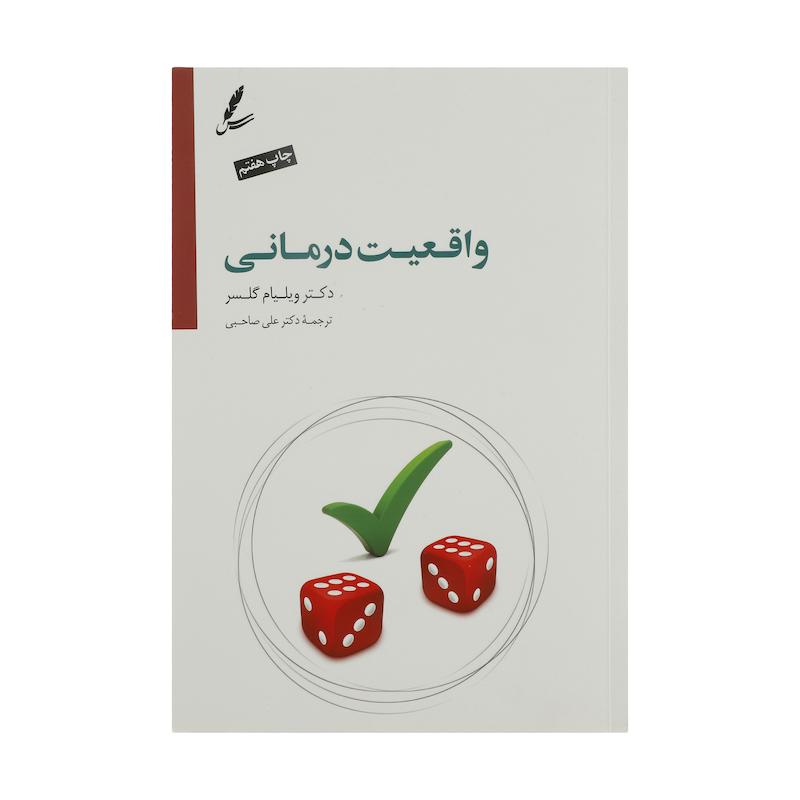 کتاب واقعیت درمانی اثر ویلیام گلسر نشر سایه سخن