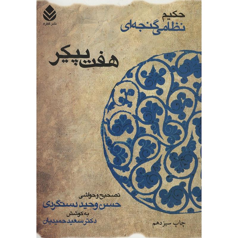 کتاب هفت پیکر اثر نظامی گنجه ای