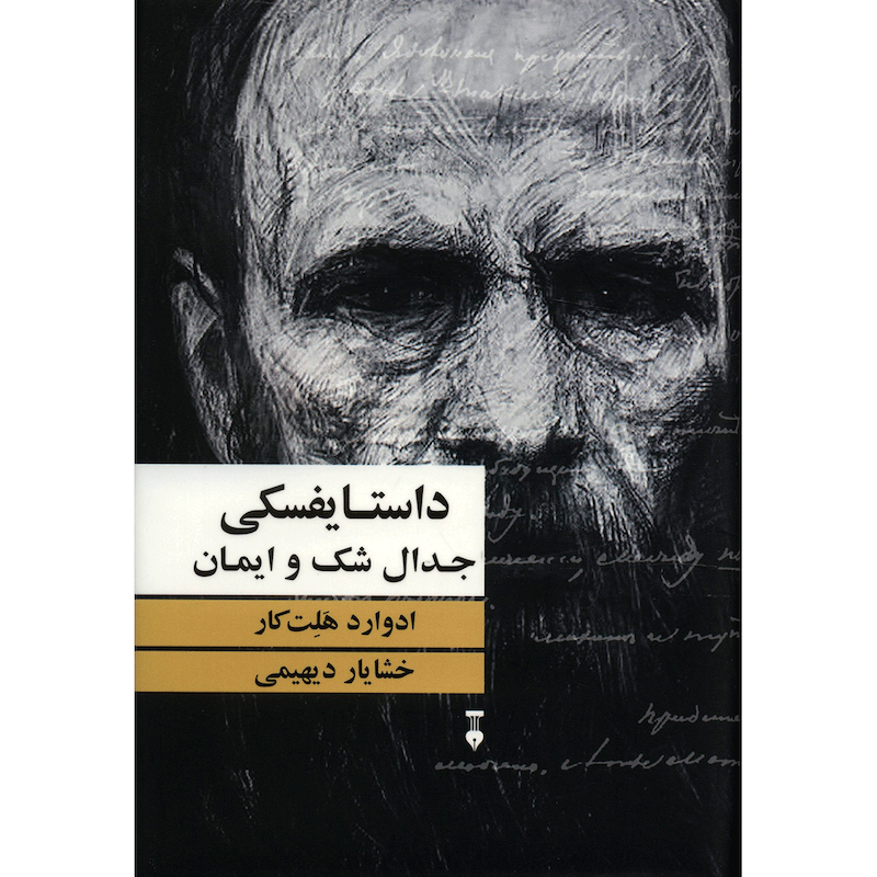 کتاب داستایفسکی جدال شک و ایمان اثر ادوارد هلت کار