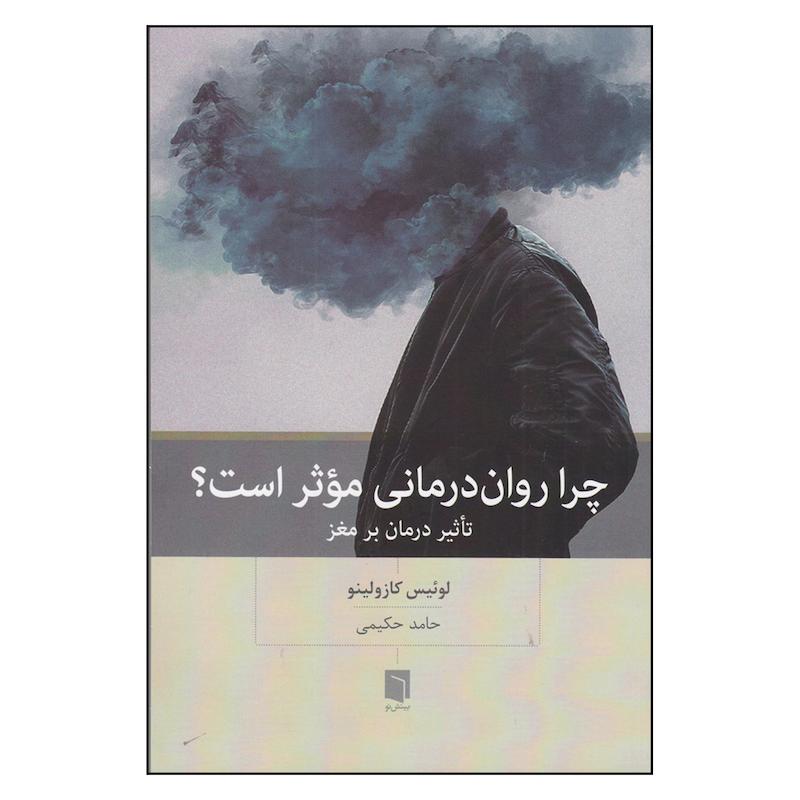 کتاب چرا روان درمانی موثر است؟ تاثیر درمان بر مغز اثر لوئیس کازولینو انتشارات بینش نو