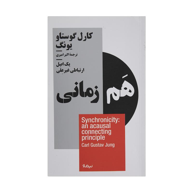 کتاب هم زمانی اثر کارل گوستاو یونگ نشر نیماژ