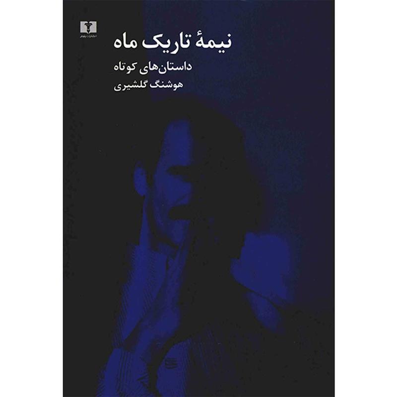 کتاب نیمه تاریک ماه اثر هوشنگ گلشیری