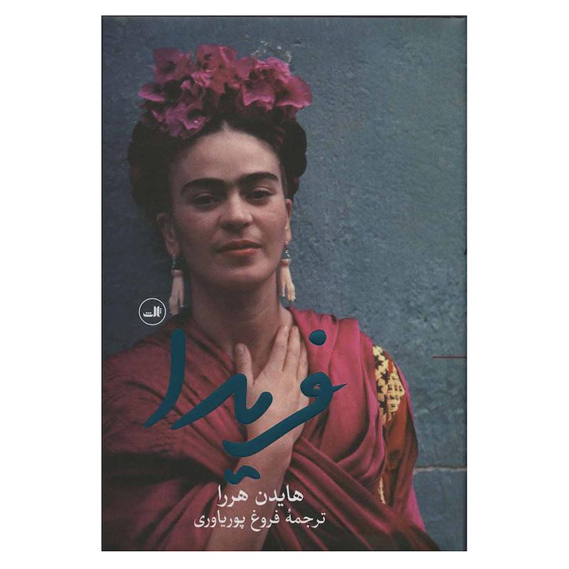 کتاب فریدا اثر هایدن هررا نشر ثالث