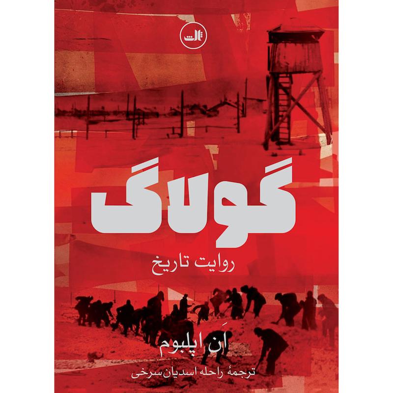کتاب گولاگ روایت تاریخ اثر ان اپلبوم نشر ثالث