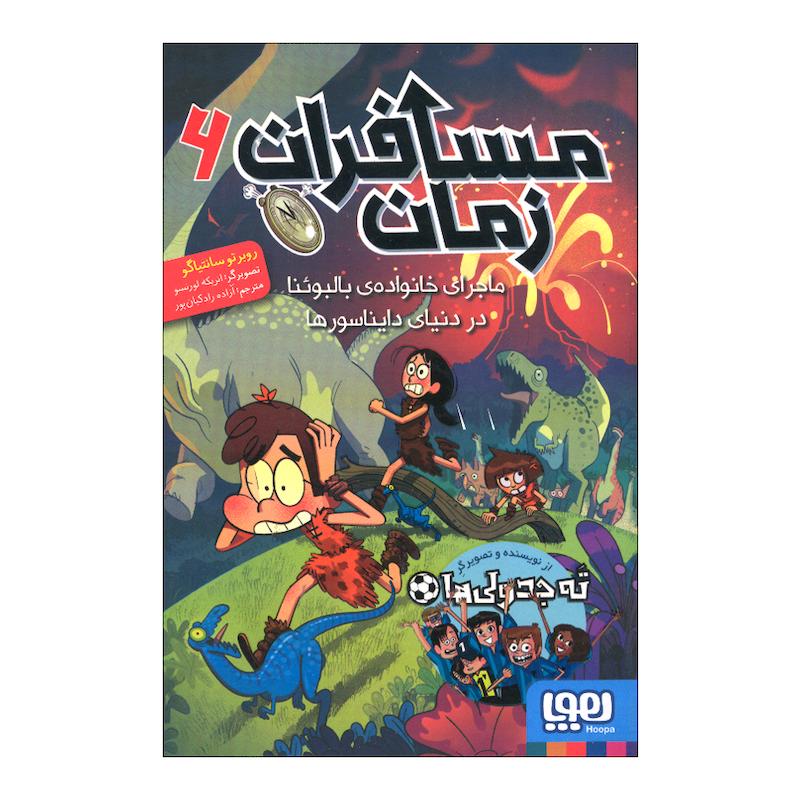 کتاب مسافران زمان 6 اثر روبرتو سانتیاگو ترجمه آزاده راد کیان پور نشر هوپا