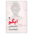 کتاب ایگو دشمن شماست اثر رایان هالیدی نشر آموخته