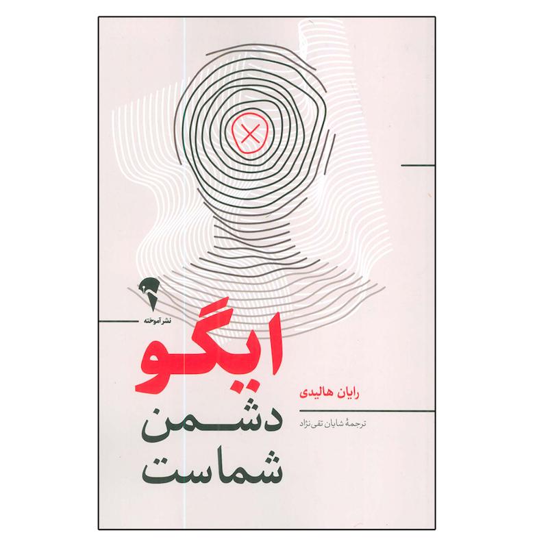 کتاب ایگو دشمن شماست اثر رایان هالیدی نشر آموخته